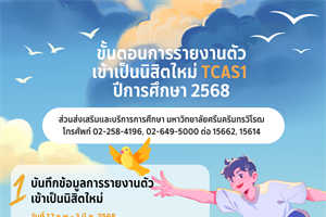 การรายงานตัวเข้าเป็นนิสิตใหม่ TCAS1 ปีการศึกษา 2568