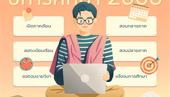 ปฏิทินการศึกษา ระดับปริญญาตรี ปีการศึกษา 2568