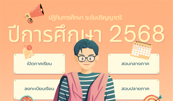 ปฏิทินการศึกษา ระดับปริญญาตรี ปีการศึกษา 2568