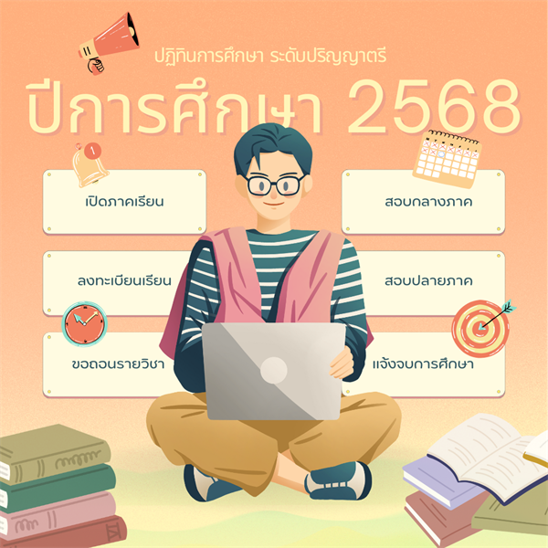 ปฏิทินการศึกษา ระดับปริญญาตรี ปีการศึกษา 2568