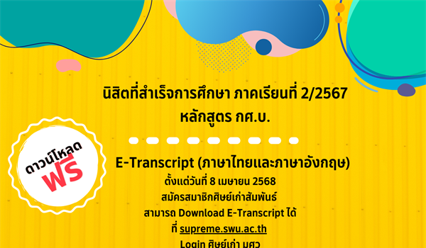 นิสิตระดับปริญญาตรี หลักสูตรการศึกษาบัณฑิต รับเอกสารสำคัญทางการศึกษา (ฉบับสมบูรณ์)  ได้ตั้งแต่วันที่ 8 เมษายน 2568 เป็นต้นไป