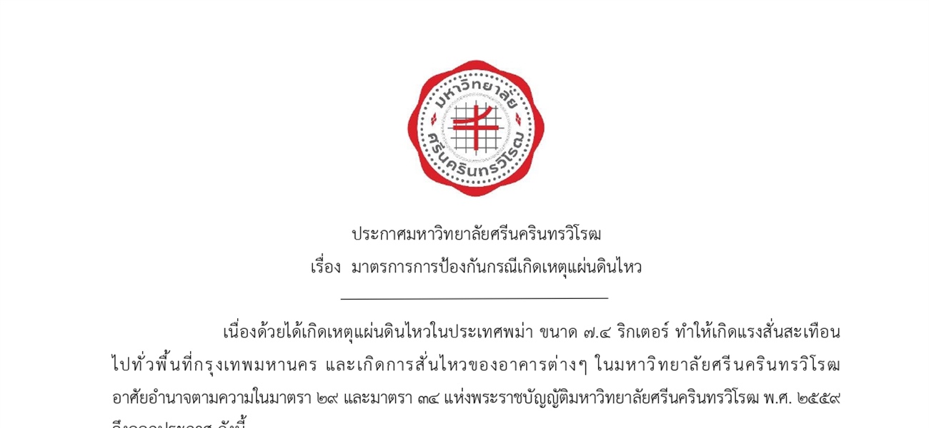 มาตรการป้องกันกรณีเกิดเหตุแผ่นดินไหว