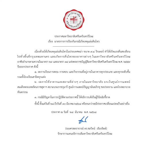 มาตรการป้องกันกรณีเกิดเหตุแผ่นดินไหว