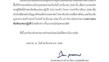 ประกาศเลื่อนสอบ TCAS รอบที่ 2 โควตา ประจำปีการศึกษา 2568