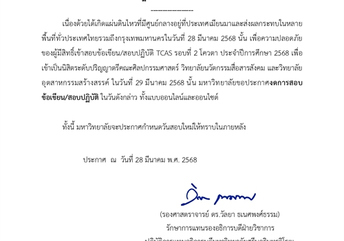 ประกาศเลื่อนสอบ TCAS รอบที่ 2 โควตา ประจำปีการศึกษา 2568