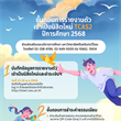การรายงานตัวเข้าเป็นนิสิตใหม่ TCAS2 ปีการศึกษา 2568