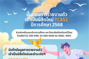 การรายงานตัวเข้าเป็นนิสิตใหม่ TCAS2 ปีการศึกษา 2568