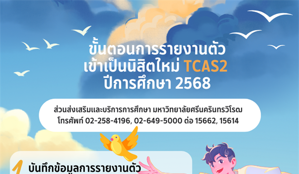 การรายงานตัวเข้าเป็นนิสิตใหม่ TCAS2 ปีการศึกษา 2568