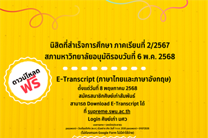 นิสิตระดับปริญญาตรี หลักสูตรการศึกษาบัณฑิต ที่สำเร็จการศึกษา ภาคเรียนที่ 2/2567 สภาอนุมัติ 6 พ.ค. 2568 รับเอกสารสำคัญทางการศึกษา (ฉบับสมบูรณ์)