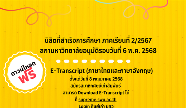 นิสิตระดับปริญญาตรี หลักสูตรการศึกษาบัณฑิต ที่สำเร็จการศึกษา ภาคเรียนที่ 2/2567 สภาอนุมัติ 6 พ.ค. 2568 รับเอกสารสำคัญทางการศึกษา (ฉบับสมบูรณ์)