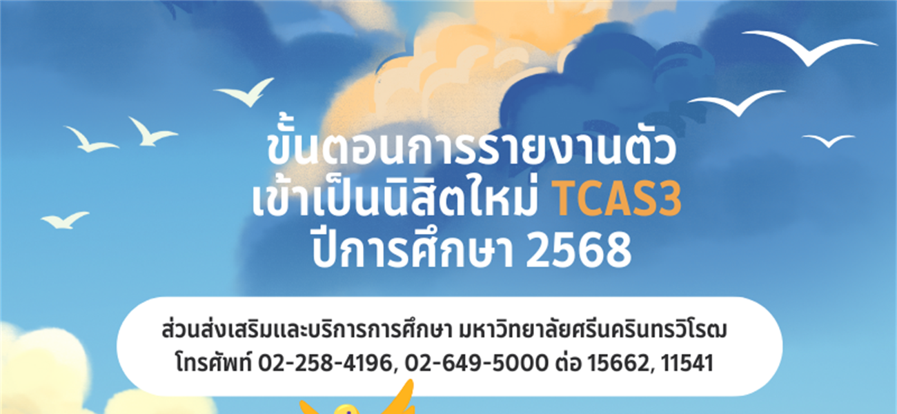 การรายงานตัวเข้าเป็นนิสิตใหม่ TCAS3 ปีการศึกษา 2568