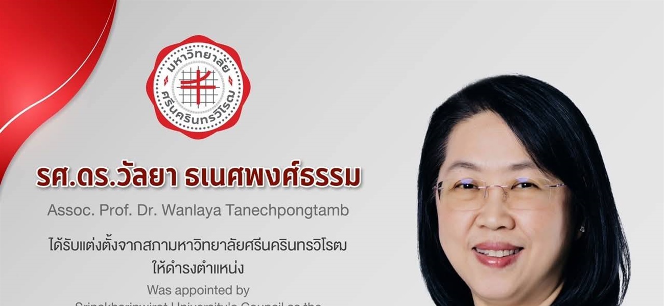 ขอแสดงความยินดีเป็นอย่างยิ่งแก่ รองศาสตราจารย์ ดร. วัลยา ธเนศพงศ์ธรรม รองอธิการบดีฝ่ายวิชาการ