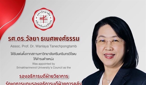 ขอแสดงความยินดีเป็นอย่างยิ่งแก่ รองศาสตราจารย์ ดร. วัลยา ธเนศพงศ์ธรรม รองอธิการบดีฝ่ายวิชาการ