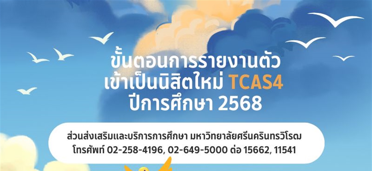 การรายงานตัวเข้าเป็นนิสิตใหม่ TCAS4 ปีการศึกษา 2568