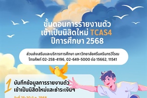 การรายงานตัวเข้าเป็นนิสิตใหม่ TCAS4 ปีการศึกษา 2568