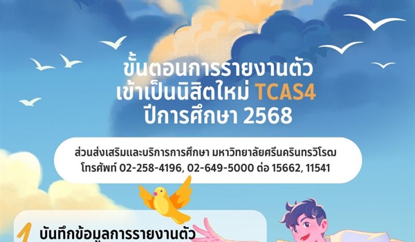 การรายงานตัวเข้าเป็นนิสิตใหม่ TCAS4 ปีการศึกษา 2568