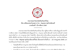 ประกาศมหาวิทยาลัยศรีนครินทรวิโรฒ เรื่อง เปลี่ยนแปลงกำหนดการ Pre – Register ชุดวิชาเลือกเสรี ภาคเรียนที่ 1 ปีการศึกษา 2568