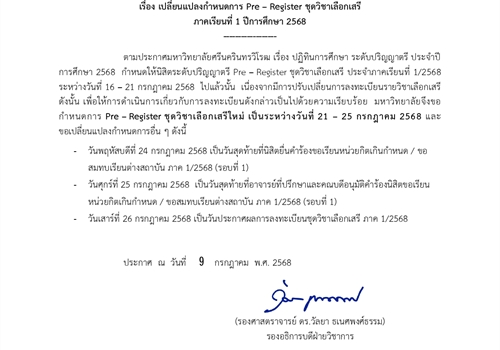 ประกาศมหาวิทยาลัยศรีนครินทรวิโรฒ เรื่อง เปลี่ยนแปลงกำหนดการ Pre – Register ชุดวิชาเลือกเสรี ภาคเรียนที่ 1 ปีการศึกษา 2568