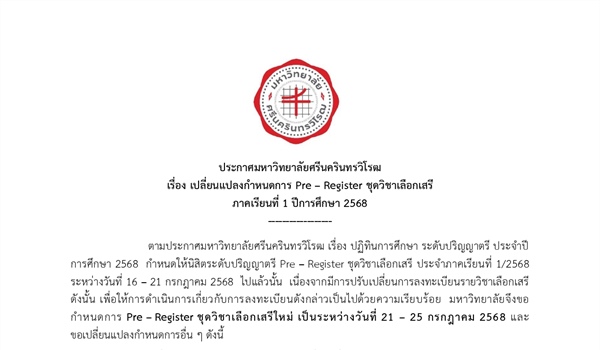 ประกาศมหาวิทยาลัยศรีนครินทรวิโรฒ เรื่อง เปลี่ยนแปลงกำหนดการ Pre – Register ชุดวิชาเลือกเสรี ภาคเรียนที่ 1 ปีการศึกษา 2568