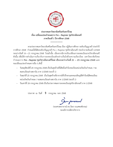 ประกาศมหาวิทยาลัยศรีนครินทรวิโรฒ เรื่อง เปลี่ยนแปลงกำหนดการ Pre – Register ชุดวิชาเลือกเสรี ภาคเรียนที่ 1 ปีการศึกษา 2568