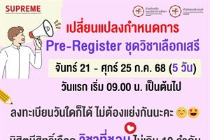 ประกาศมหาวิทยาลัยศรีนครินทรวิโรฒ เรื่อง เปลี่ยนแปลงกำหนดการ Pre – Register ชุดวิชาเลือกเสรี ภาคเรียนที่ 1 ปีการศึกษา 2568