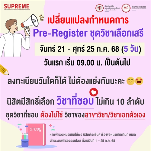 ประกาศมหาวิทยาลัยศรีนครินทรวิโรฒ เรื่อง เปลี่ยนแปลงกำหนดการ Pre – Register ชุดวิชาเลือกเสรี ภาคเรียนที่ 1 ปีการศึกษา 2568