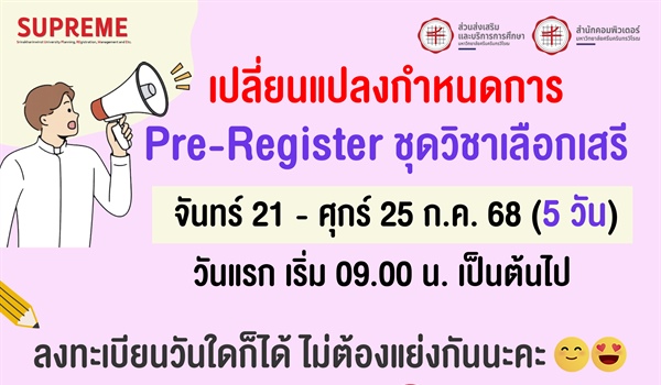 ประกาศมหาวิทยาลัยศรีนครินทรวิโรฒ เรื่อง เปลี่ยนแปลงกำหนดการ Pre – Register ชุดวิชาเลือกเสรี ภาคเรียนที่ 1 ปีการศึกษา 2568
