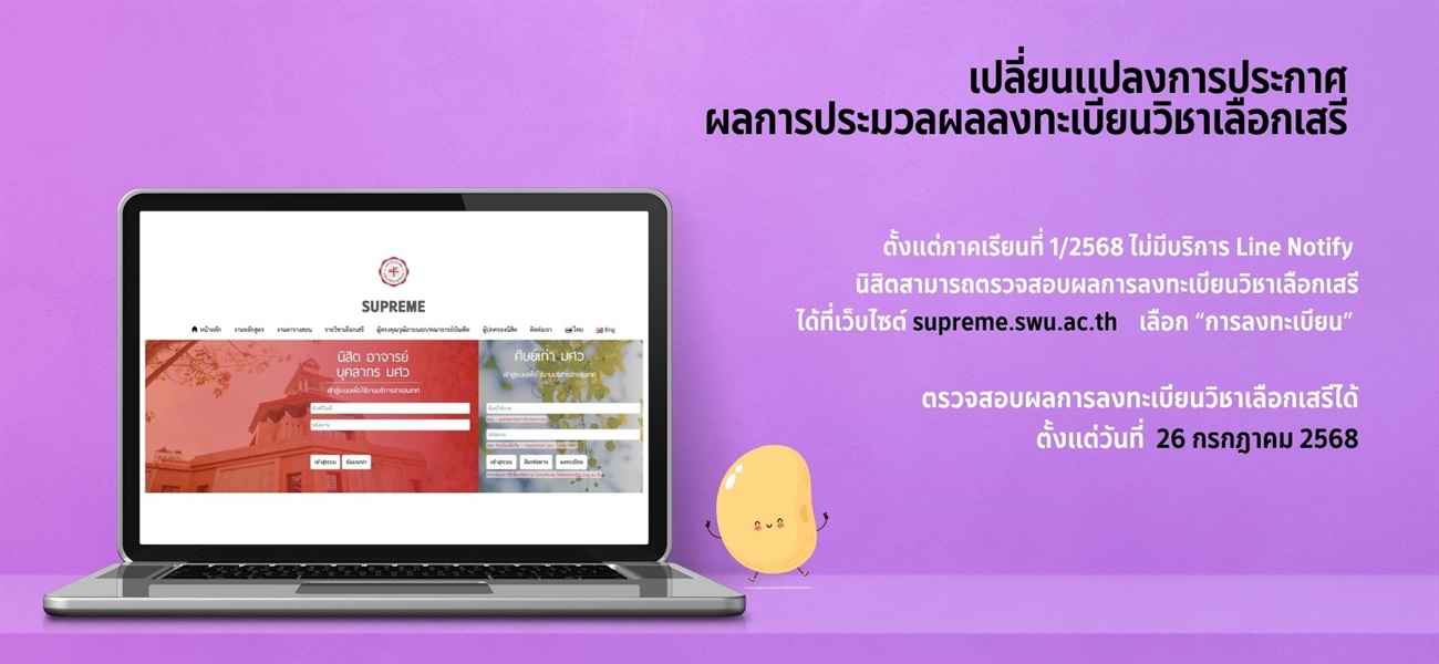 เปลี่ยนแปลงการประกาศผลการประมวลผลลงทะเบียนวิชาเลือกเสรี