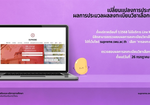 เปลี่ยนแปลงการประกาศผลการประมวลผลลงทะเบียนวิชาเลือกเสรี