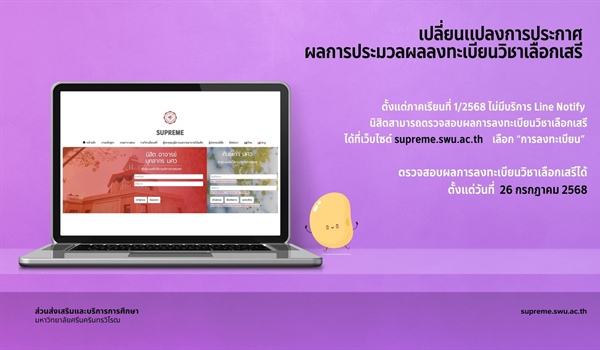 เปลี่ยนแปลงการประกาศผลการประมวลผลลงทะเบียนวิชาเลือกเสรี