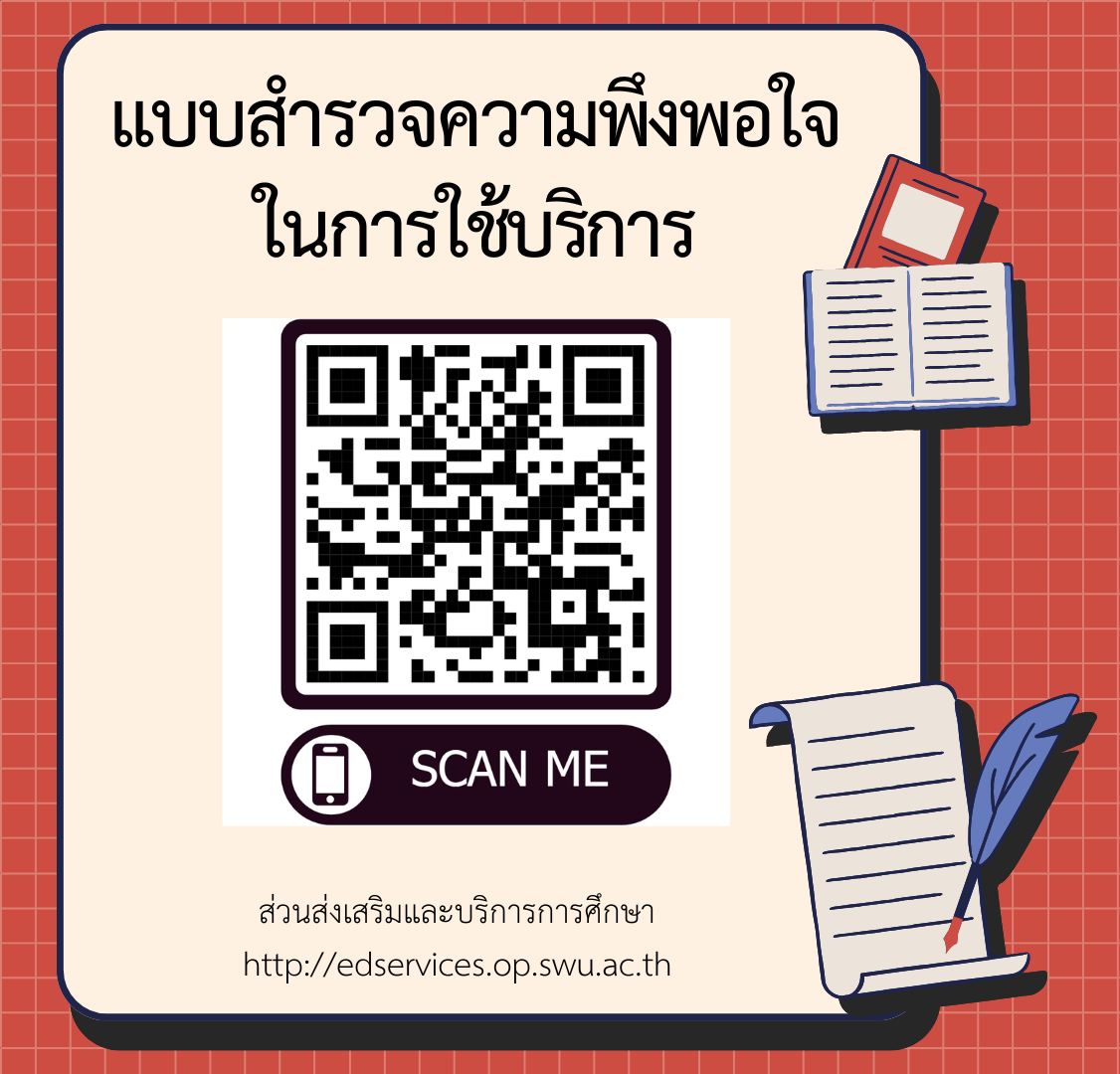 ส่วนส่งเสริมและบริการการศึกษา – แบบสำรวจ