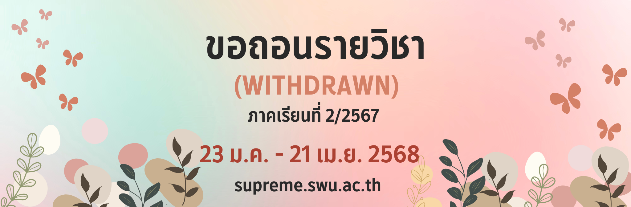 ปฏิทินการศึกษา ระดับปริญญาตรี ปีการศึกษา 2568
