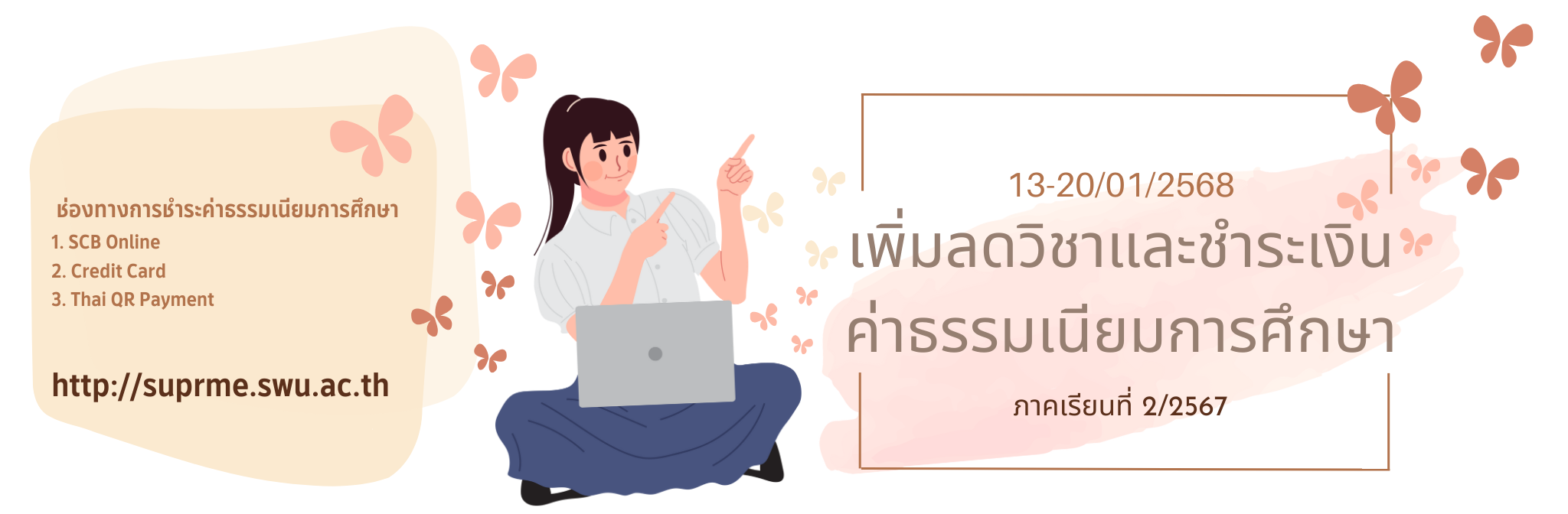 ปฏิทินการศึกษา ระดับปริญญาตรี ปีการศึกษา 2568