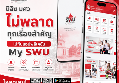 📱 พบกับ "mySWU" แอปเดียวที่จะทำให้ชีวิตใน มศว ของคุณสมาร์ทและง่ายขึ้น จบครบทุกฟังก์ชันที่นิสิตต้องการ