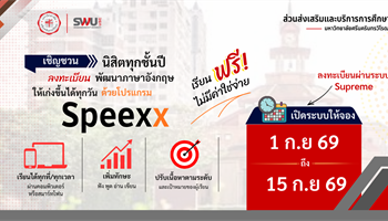 เปิดระบบแจ้งความประสงค์เข้าเรียน Speexx ผ่านระบบ SUPREME ระหว่างวันที่ 1 กันยายน – 15 กันยายน 2569