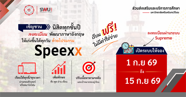 เปิดระบบแจ้งความประสงค์เข้าเรียน Speexx ผ่านระบบ SUPREME ระหว่างวันที่ 1 กันยายน – 15 กันยายน 2569