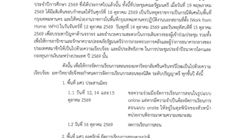 ประกาศมหาวิทยาลัยศรีนครินทรวิโรฒ เรื่อง การจัดการเรียนการสอนในช่วงวันหยุดราชการเป็นกรณีพิเศษ ของนิสิตระดับปริญญาตรีทุกชั้นปี ที่ มศว ประสานมิตร