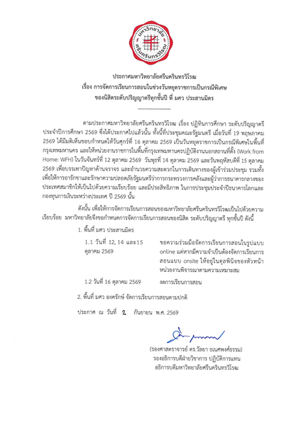 ประกาศมหาวิทยาลัยศรีนครินทรวิโรฒ เรื่อง การจัดการเรียนการสอนในช่วงวันหยุดราชการเป็นกรณีพิเศษ ของนิสิตระดับปริญญาตรีทุกชั้นปี ที่ มศว ประสานมิตร