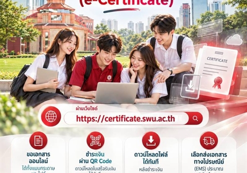 ระบบการขอเอกสารทางการศึกษาออนไลน์ (e-Certificate)