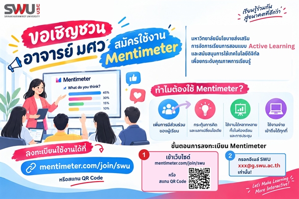 ขอเชิญชวนอาจารย์ มศว สมัครใช้งาน Mentimeter เพื่อส่งเสริมการจัดการเรียนการสอนแบบ Active Learning