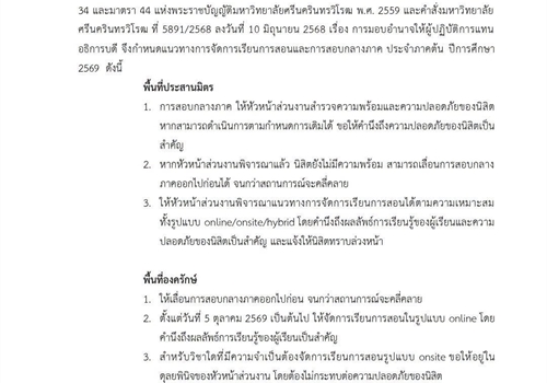 แนวทางการจัดการเรียนการสอนและกำหนดการสอบกลางภาคใหม่ ประจำภาคต้น ปีการศึกษา 2569 ระดับปริญญาตรี (ฉบับที่ 2)