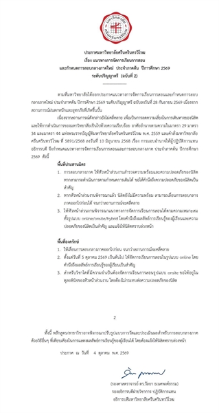 แนวทางการจัดการเรียนการสอนและกำหนดการสอบกลางภาคใหม่ ประจำภาคต้น ปีการศึกษา 2569 ระดับปริญญาตรี (ฉบับที่ 2)