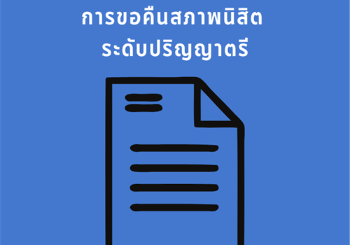 หลักเกณฑ์การขอคืนสภาพนิสิต ระดับปริญญาตรี