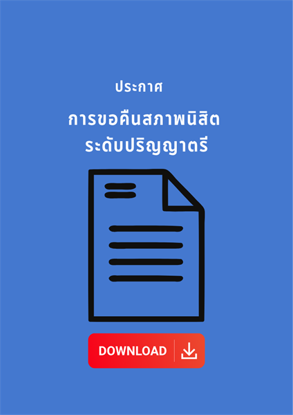 หลักเกณฑ์การขอคืนสภาพนิสิต ระดับปริญญาตรี