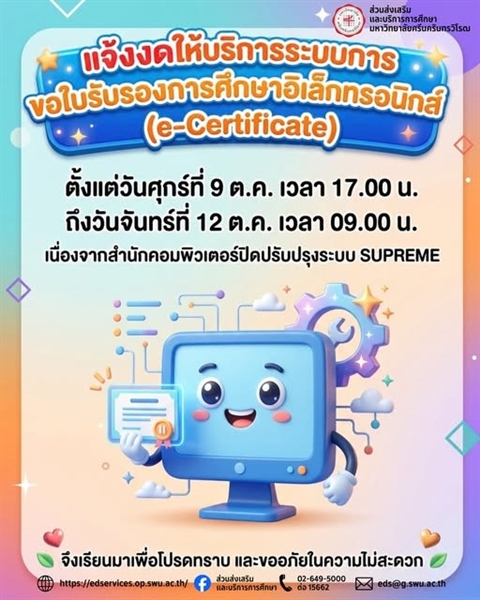 แจ้งงดให้บริการระบบการขอใบรับรองการศึกษาอิเล็กทรอนิกส์ (e-Certificate)