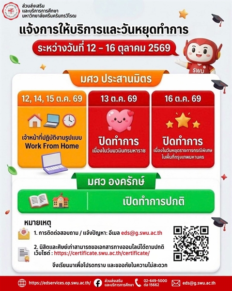 แจ้งการให้บริการและวันหยุดทำการ มศว ระหว่างวันที่ 12 - 16 ตุลาคม 2569 มศว ประสานมิตร