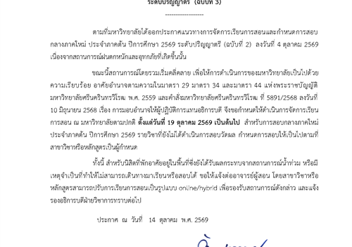 แนวทางการจัดการเรียนการสอนและกำหนดการสอบกลางภาคใหม่ ประจำภาคต้น ปีการศึกษา 2569 ระดับปริญญาตรี (ฉบับที่ 3)