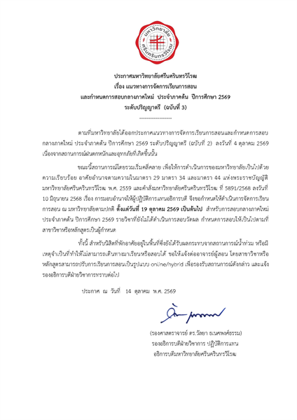 แนวทางการจัดการเรียนการสอนและกำหนดการสอบกลางภาคใหม่ ประจำภาคต้น ปีการศึกษา 2569 ระดับปริญญาตรี (ฉบับที่ 3)