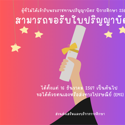 ผู้ที่ไม่ได้เข้าพิธีพระราชทานปริญญาบัตร ปีการศึกษา 2566  สามารถขอรับด้วยตนเองหรือส่งทางไปรษณีย์ เริ่มรับได้ตั้งแต่วันที่ 16 ธันวาคม 2567 เป็นต้นไป
