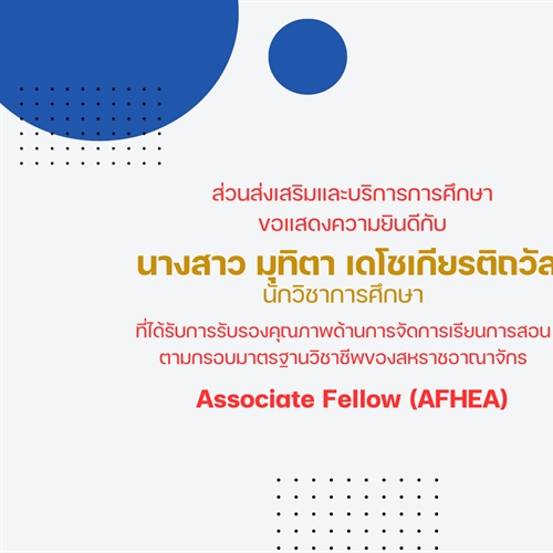 ขอแสดงความยินดีกับ นางสาว มุทิตา เดโชเกียรติถวัลย์ นักวิชาการศึกษา